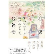 すべての男は消耗品である。 最終巻 | 村上 龍 |本 | 通販 | Amazon