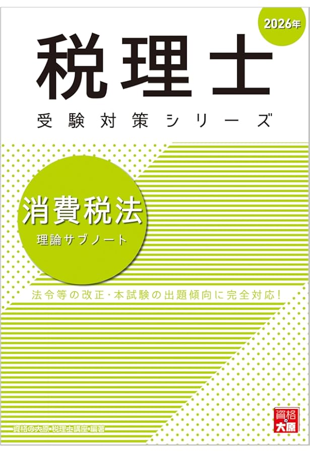 税理士 消費税法 理論サブノート 2025年 (税理士受験対策シリーズ