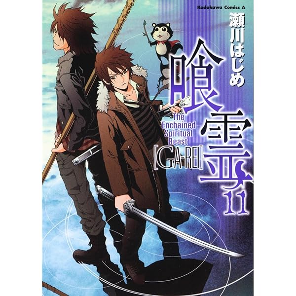 Amazon.co.jp: 喰霊 （12） (角川コミックス・エース 160-13) : 瀬川
