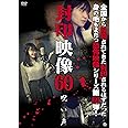 封印映像60 [DVD]