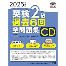 音声CD商品】2025年度版 英検2級 過去6回全問題集CD () | 旺文社 |本