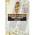 外国語の水曜日: 学習法としての言語学入門