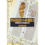 外国語の水曜日: 学習法としての言語学入門