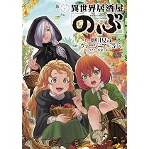 Amazon.co.jp: 異世界居酒屋「のぶ」 (21) (角川コミックス・エース