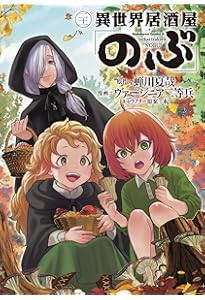 Amazon.co.jp: 異世界居酒屋「のぶ」 (20) (角川コミックス・エース