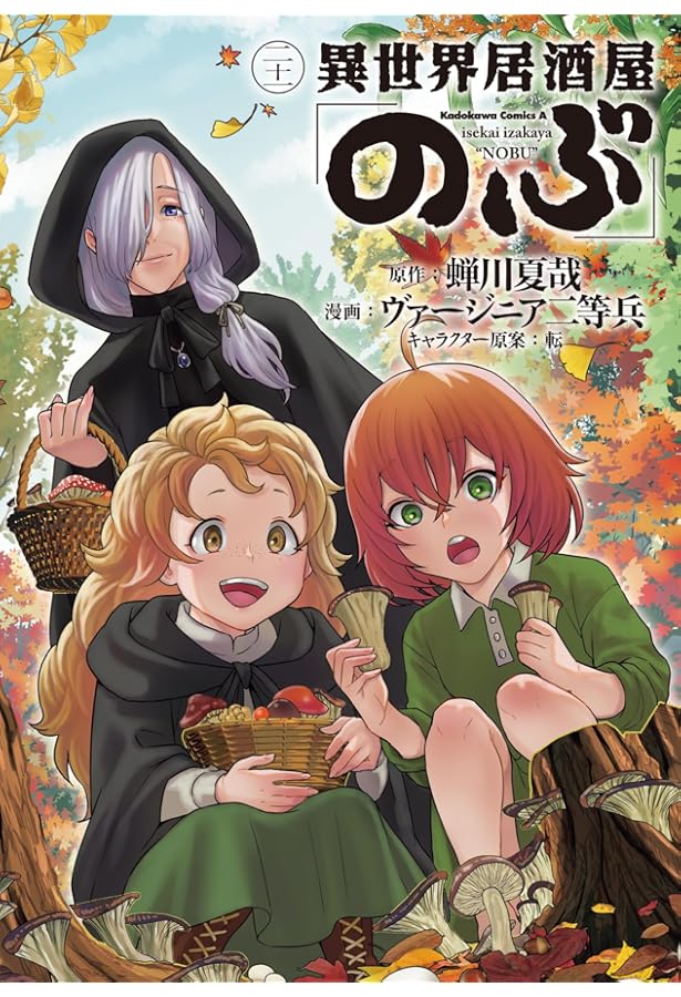 Amazon.co.jp: 異世界居酒屋「のぶ」(1) (角川コミックス・エース