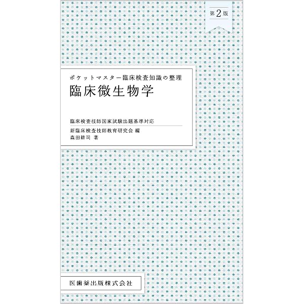 ポケットマスター臨床検査知識の整理 臨床微生物学 臨床検査技師国家