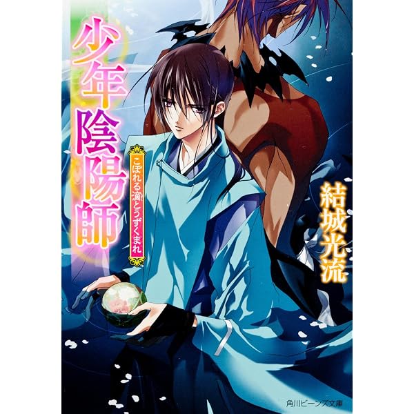 Amazon.co.jp: 少年陰陽師 かたしろの翅を繰り紡げ (角川ビーンズ文庫