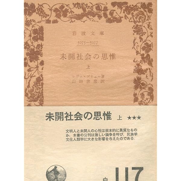 岩波文庫　宗教生活の原初形態　上下巻揃　デュルケム　帯　元パラ　未読極美品 宗教生活の原初形態 上下巻揃(デュルケム 著 ; 古野清人 訳