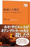 絶滅の人類史―なぜ「私たち」が生き延びたのか (NHK出版新書)