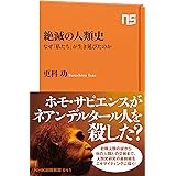 絶滅の人類史―なぜ「私たち」が生き延びたのか (NHK出版新書 541)