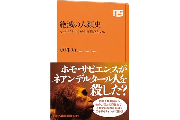 絶滅の人類史　なぜ「私たち」が生き延びたのか (ＮＨＫ出版新書)