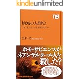 絶滅の人類史　なぜ「私たち」が生き延びたのか (ＮＨＫ出版新書)