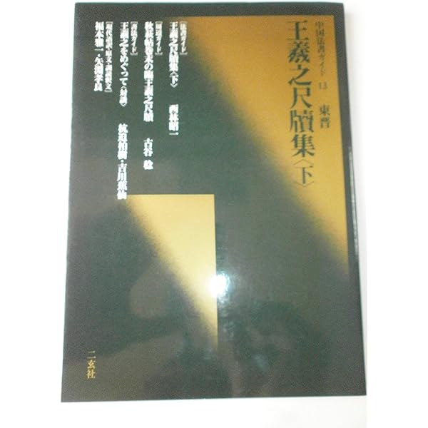 王羲之尺牘集（上）中国法書選12 | 王羲之 |本 | 通販 | Amazon