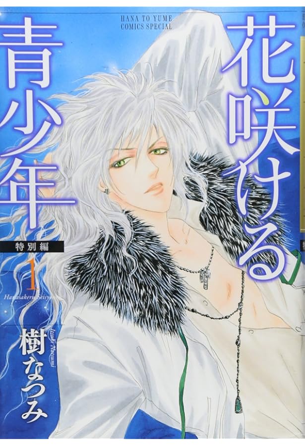 Amazon.co.jp: 花咲ける青少年 特別編 コミック 全5巻完結セット (花と