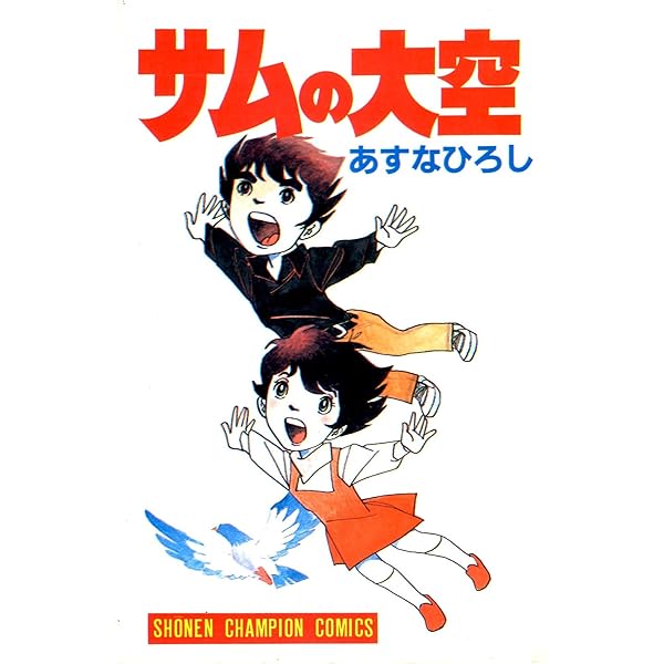 あすなひろし『いつも春のよう』 Amazon.co.jp: いつも春のよう: HIROSHI ASUMA MEMORIAL EDITION