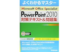 Microsoft Office Specialist PowerPoint 2010対策テキスト&問題集 R付