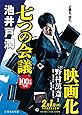 七つの会議 (集英社文庫)