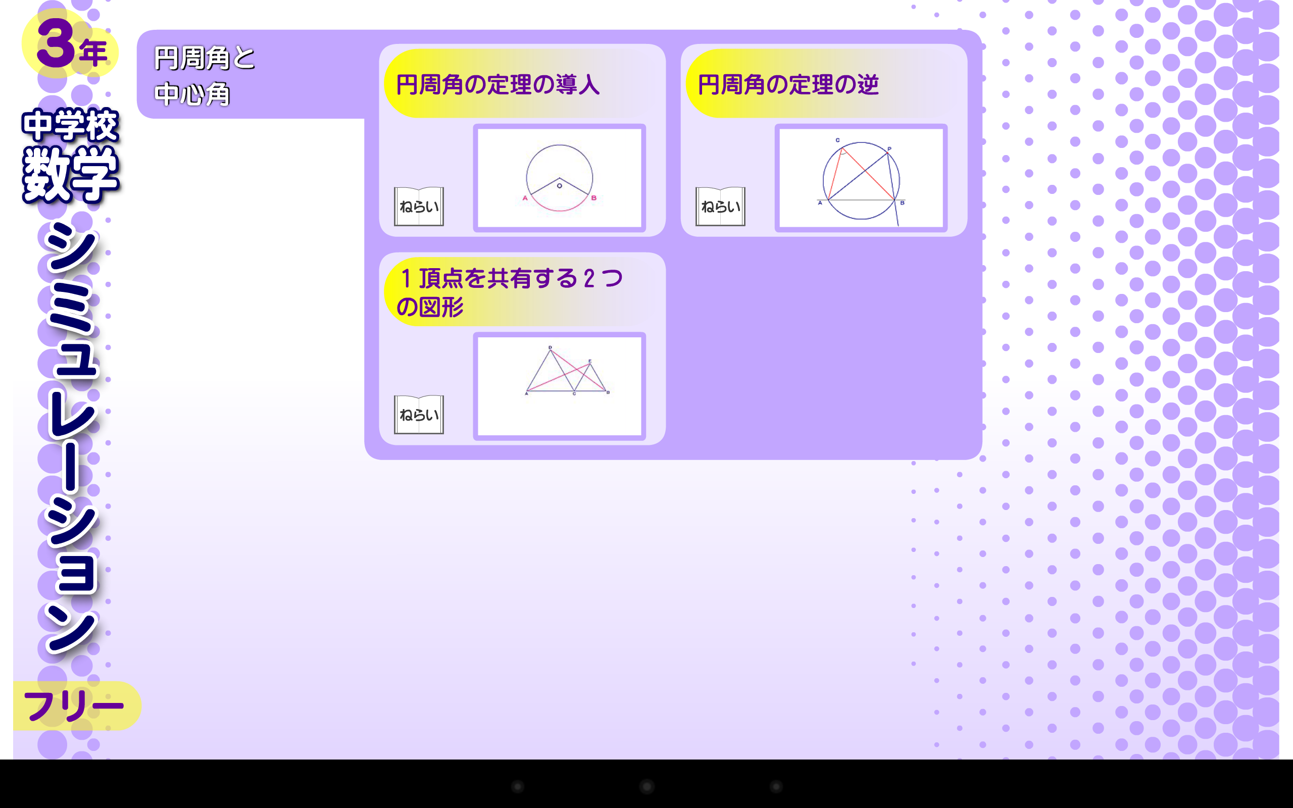 Amazon Co Jp 中学校数学シミュレーション３年フリー Android アプリストア