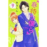 春待つ僕ら(9) (KC デザート)