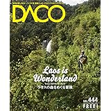 ラオスの森をめぐる冒険　DACO444号　2016年11月5日発行