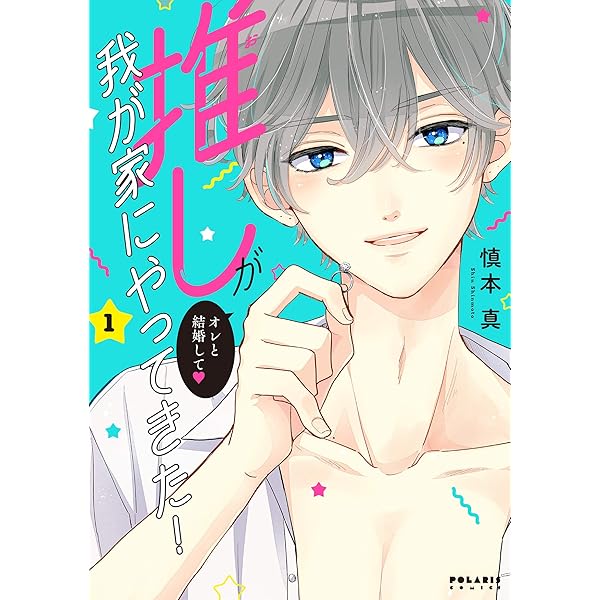 推しが我が家にやってきた! (1) (ポラリスCOMICS) | 慎本 真 |本