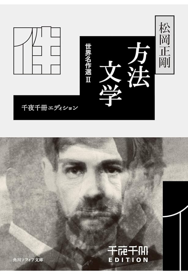 Amazon.co.jp: 千夜千冊エディション 電子の社会 (角川ソフィア文庫