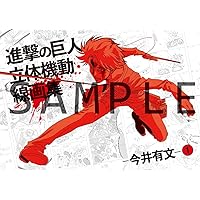 進撃の巨人 立体機動線画集 Vol.2 今井有文 進撃の巨人 立体機動線画集 -今井有文-2 – IG Port ONLINE STORE