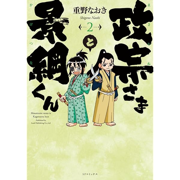 Amazon.co.jp: 政宗さまと景綱くん (1) (SPコミックス) eBook : 重野