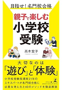 Amazon.co.jp: 名門も、難関校も!小学校受験を決めたら: 願書の