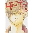 4ジゲン 5 (花とゆめCOMICSスペシャル)