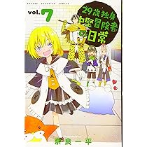 29歳独身中堅冒険者の日常　全巻セット1〜20巻 29歳独身中堅冒険者の日常 1〜20巻 全巻セット 漫画 本 まとめ売り