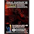 ファイナルファンタジー12 バトルアルティマニア (SE-MOOK)