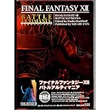 ファイナルファンタジー12 バトルアルティマニア (SE-MOOK)