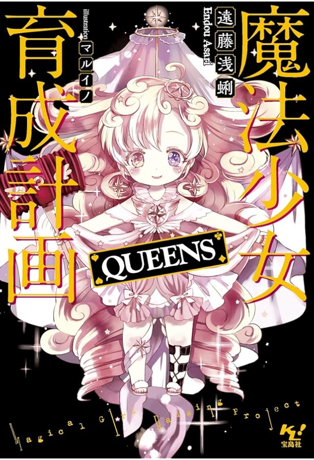 Amazon.co.jp: 魔法少女育成計画 16人の日常 (このライトノベルが