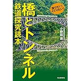 渡りたい！くぐりたい！橋とトンネル　鉄道探究読本