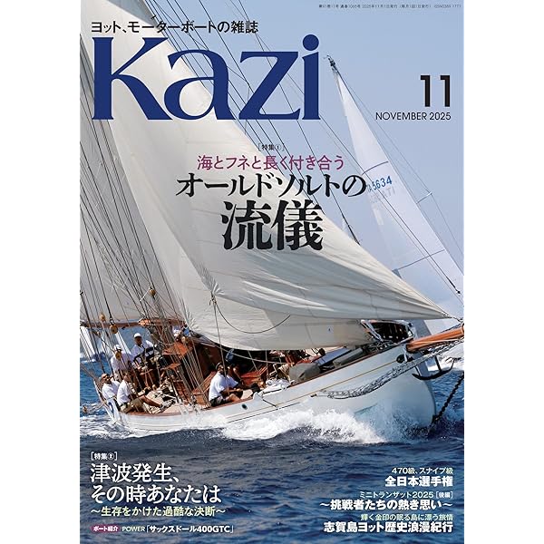 Amazon.co.jp: ヨット、モーターボートの雑誌 Kazi (舵) 2025年5