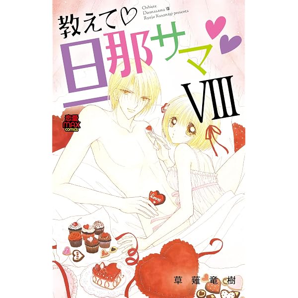 教えて旦那サマ (MIU恋愛MAXCOMICS ) | 草薙竜樹 |本 | 通販 | Amazon