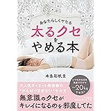 あなたらしくヤセる　太るクセをやめる本 (知的生きかた文庫)