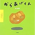 いただきまーす!シリーズ からあげくん (いただきま~す!シリーズ)