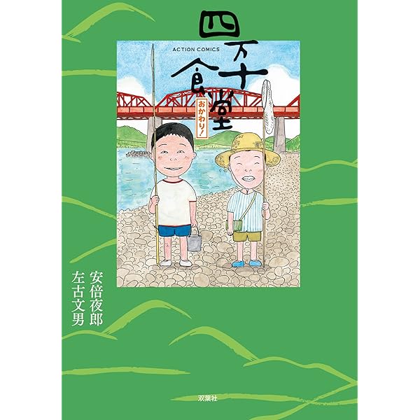 四万十食堂 (アクションコミックス) | 安倍夜郎, 左古文男 | 青年