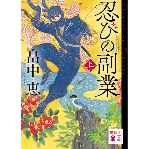 Amazon.co.jp: 忍者 服部半蔵 (光文社文庫) 電子書籍: 戸部 新十郎