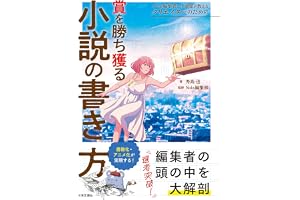 プロの編集者＆小説家が教える クリエイターのための賞を勝ち獲る小説の書き方