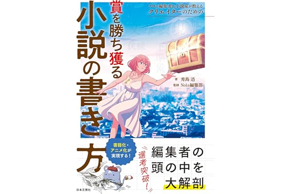 プロの編集者＆小説家が教える クリエイターのための賞を勝ち獲る小説の書き方