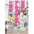 漫画アシスタントの日常 バンブーコミックス 大塚 志郎 本 通販 Amazon