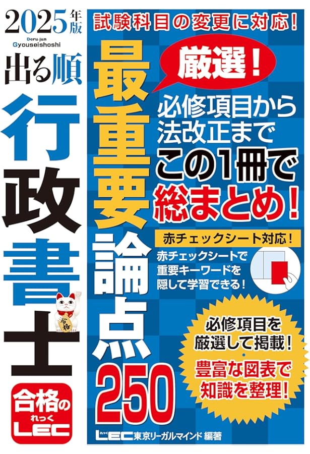 2024年版 出る順行政書士 最重要論点250【ハンディサイズ・赤シート