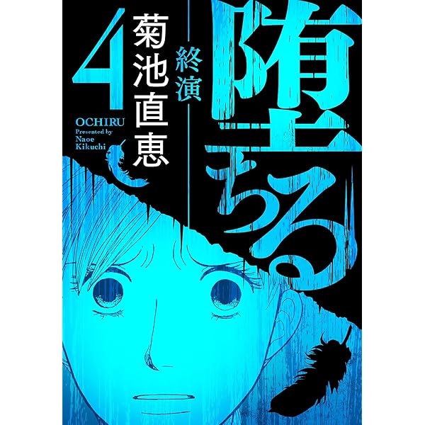 Amazon.co.jp: 堕ちる【完全版】 1 (デジコレ) eBook : 菊池直恵