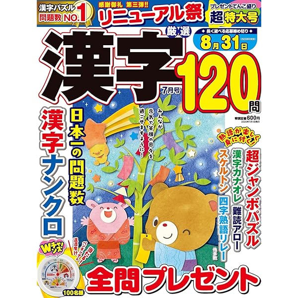 Amazon.co.jp: 漢字のナンクロプレゼント 2025年 07 月号 [雑誌