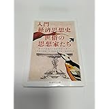入門経済思想史 世俗の思想家たち (ちくま学芸文庫)