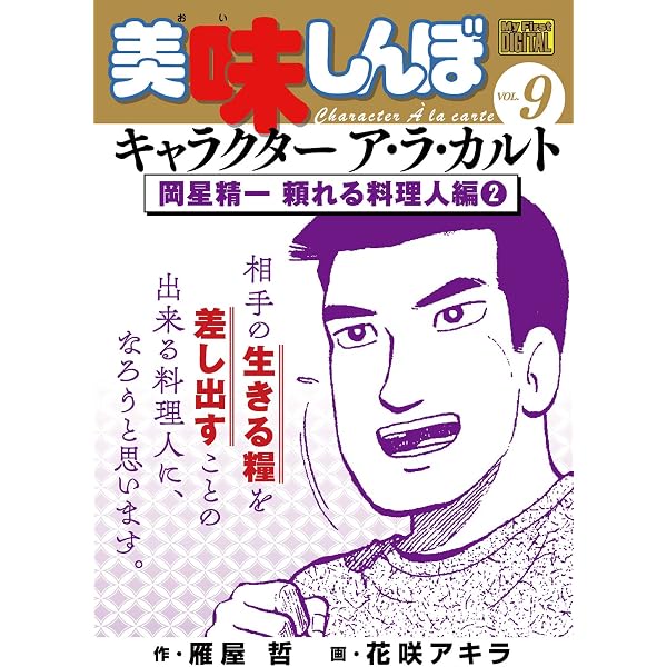 My First DIGITAL『美味しんぼ』キャラクター ア・ラ・カルト VOL.7
